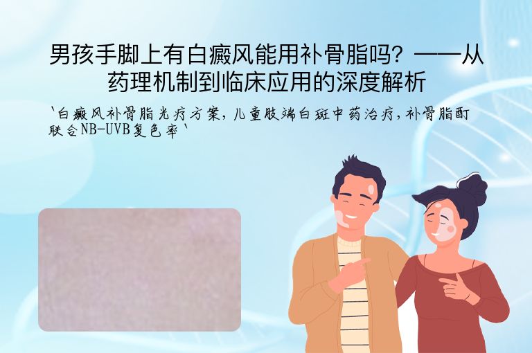 男孩手脚上有白癜风能用补骨脂吗？——从药理机制到临床应用的深度解析