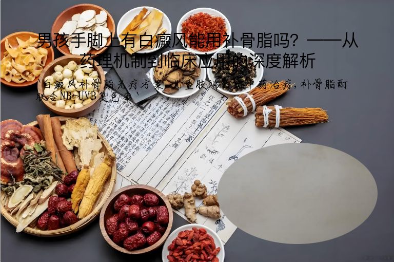 男孩手脚上有白癜风能用补骨脂吗？——从药理机制到临床应用的深度解析