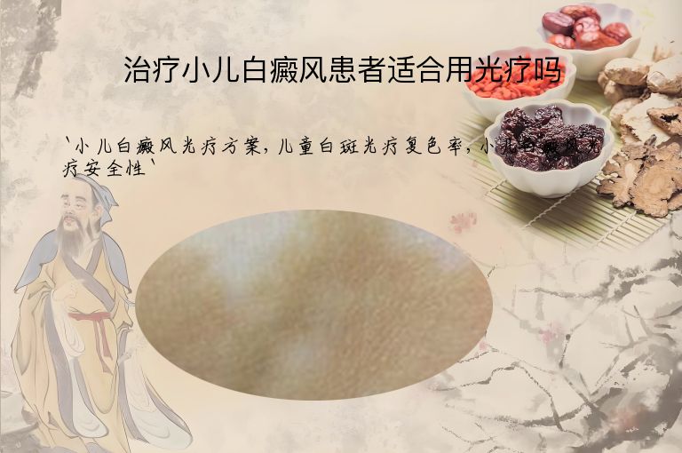 治疗小儿白癜风患者适合用光疗吗