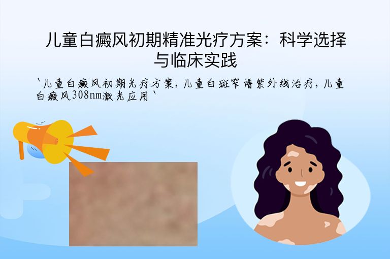 儿童白癜风初期精准光疗方案:科学选择与临床实践