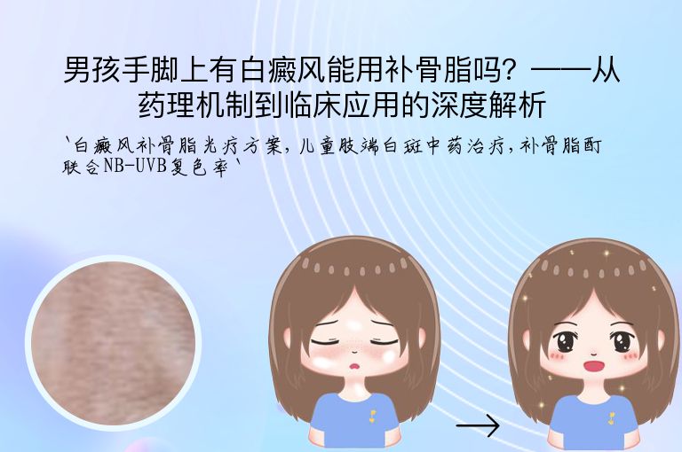 男孩手脚上有白癜风能用补骨脂吗？——从药理机制到临床应用的深度解析
