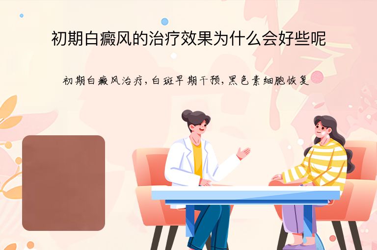 初期白癜风的治疗效果为什么会好些呢”