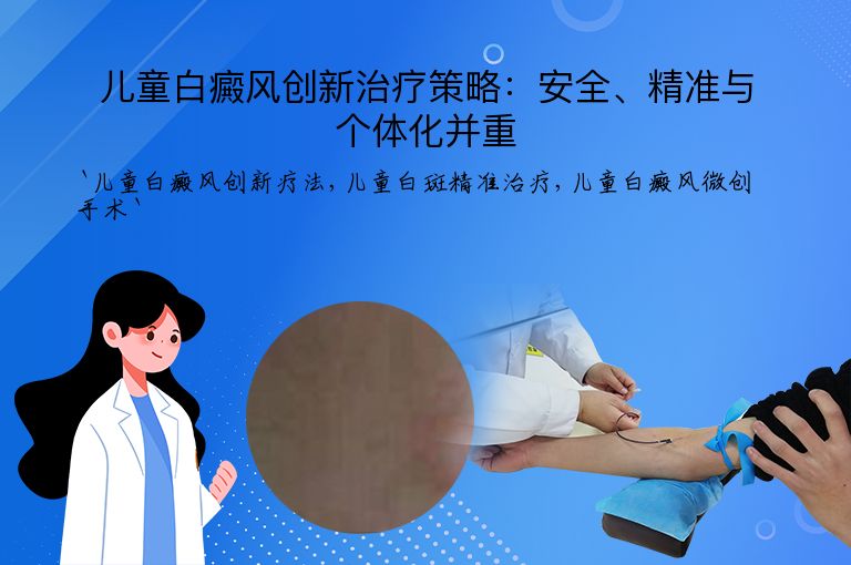 儿童白癜风创新治疗策略：安全、精准与个体化并重