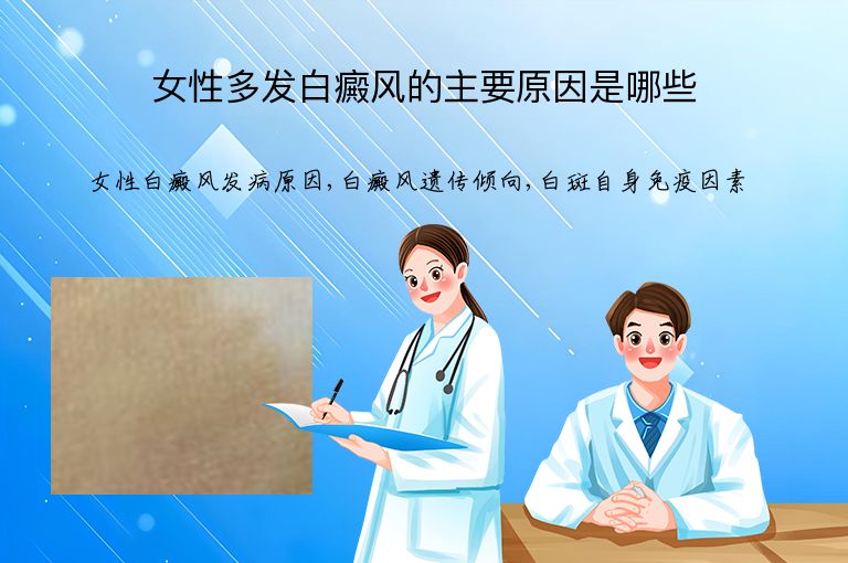 女性多发白癜风的主要原因是哪些”