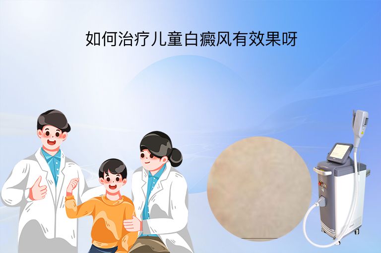 如何治疗儿童白癜风有效果呀”