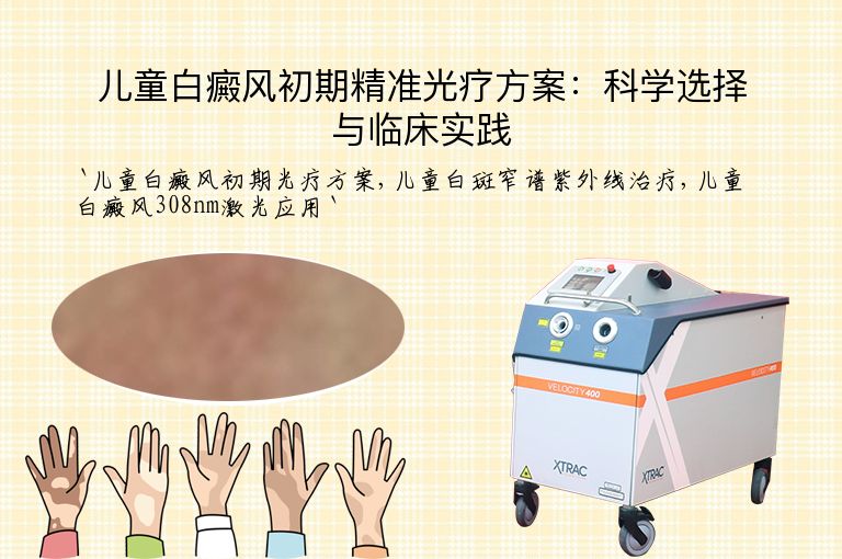 儿童白癜风初期精准光疗方案:科学选择与临床实践