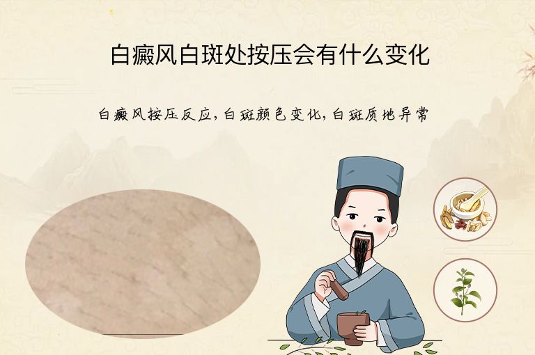白癜风白斑处按压会有什么变化”