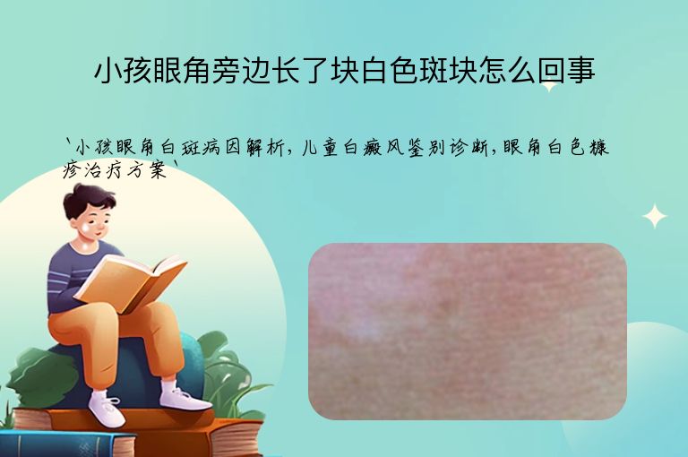 小孩眼角旁边长了块白色斑块怎么回事