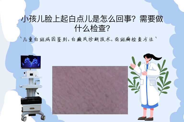 小孩儿脸上起白点儿是怎么回事？需要做什么检查？
