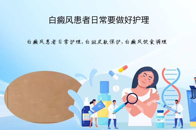 白癜风患者日常要做好护理”