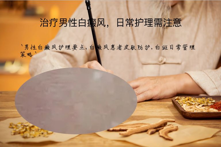 治疗男性白癜风，日常护理需注意