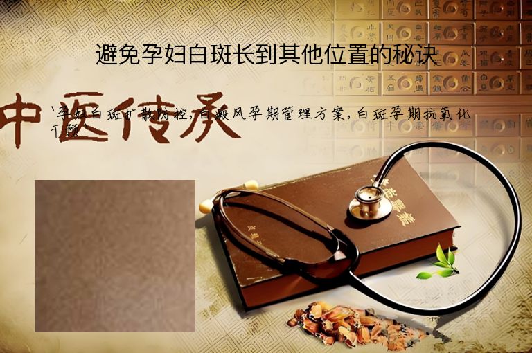 避免孕妇白斑长到其他位置的秘诀
