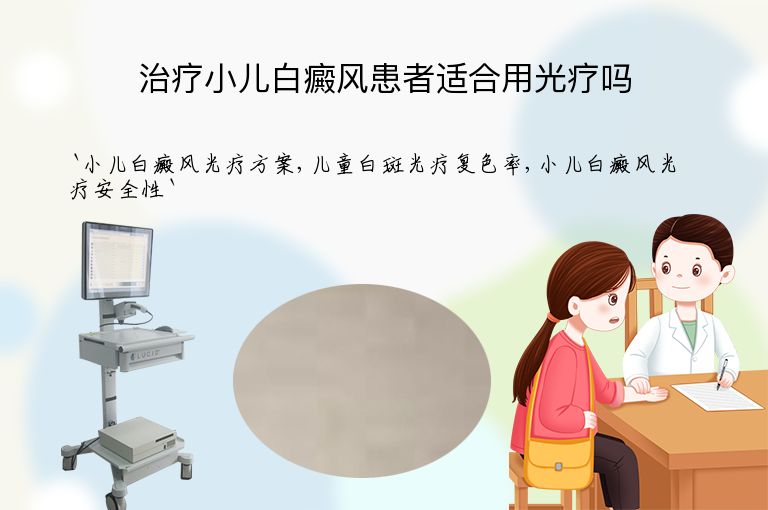 治疗小儿白癜风患者适合用光疗吗