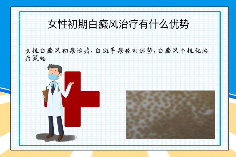 女性初期白癜风治疗有什么优势”
