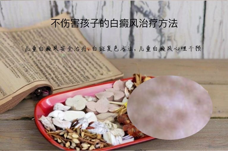 不伤害孩子的白癜风治疗方法”