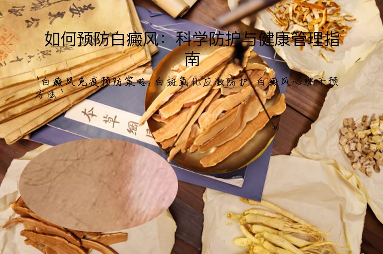 如何预防白癜风：科学防护与健康管理指南