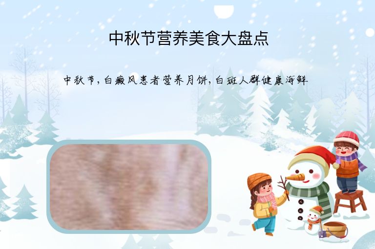 中秋节营养美食大盘点”