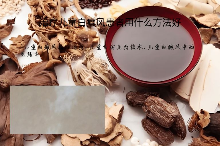 治疗儿童白癜风患者用什么方法好”