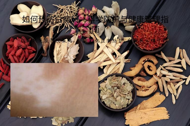 如何预防白癜风:科学防护与健康管理指南