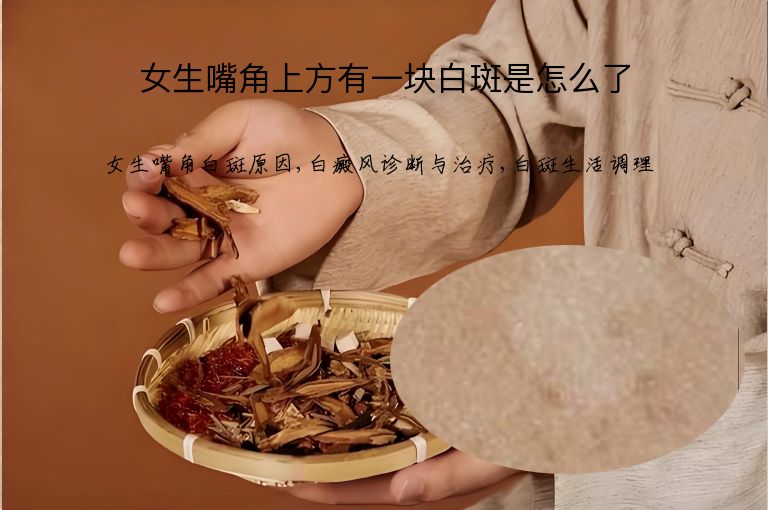 女生嘴角上方有一块白斑是怎么了”