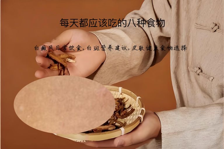 每天都应该吃的八种食物”