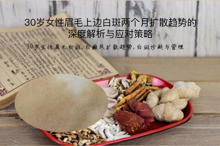 30岁女性眉毛上边白斑两个月扩散趋势的深度解析与应对策略”