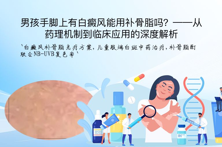 男孩手脚上有白癜风能用补骨脂吗？——从药理机制到临床应用的深度解析