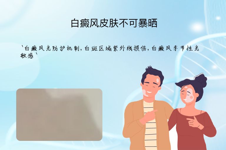 白癜风皮肤不可暴晒