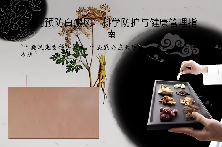 如何预防白癜风:科学防护与健康管理指南