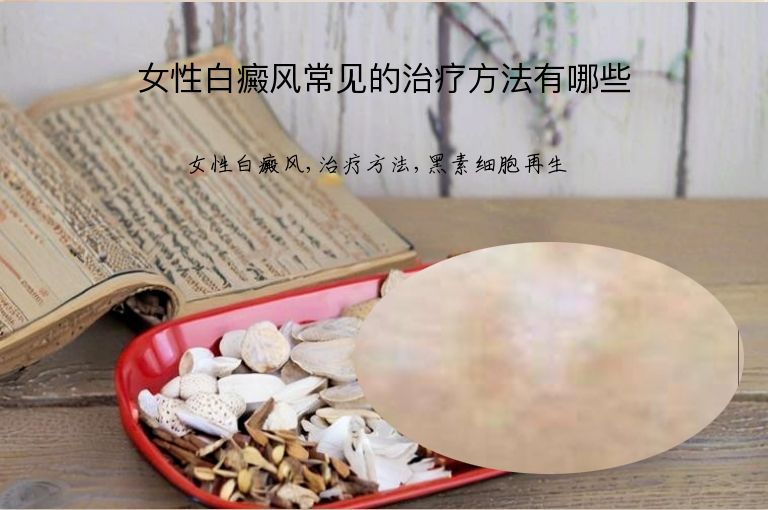 女性白癜风常见的治疗方法有哪些”