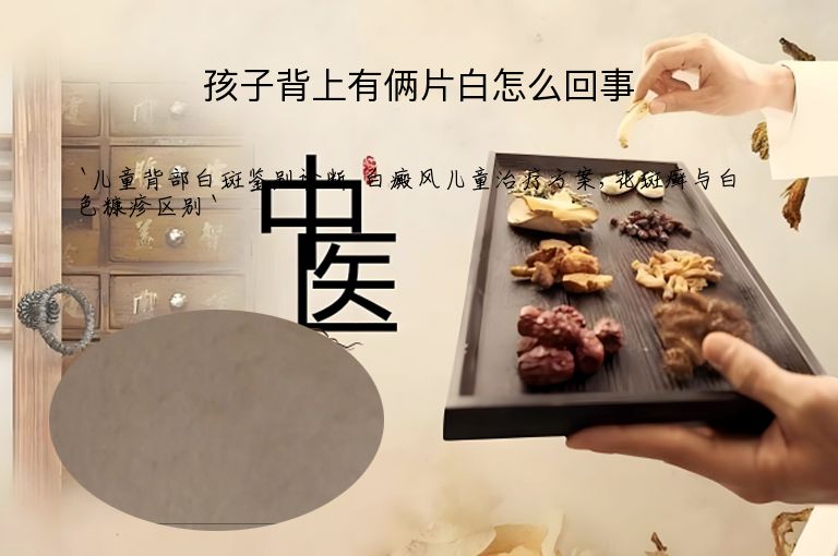 孩子背上有俩片白怎么回事”
