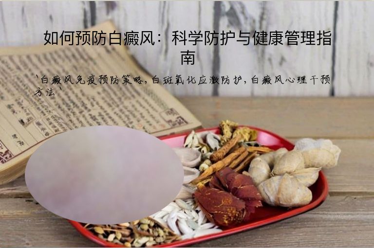 如何预防白癜风：科学防护与健康管理指南