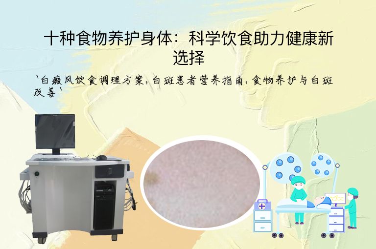 十种食物养护身体：科学饮食助力健康新选择
