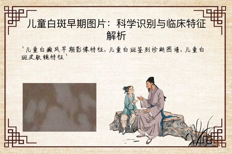 儿童白斑早期图片：科学识别与临床特征解析