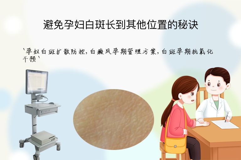 避免孕妇白斑长到其他位置的秘诀