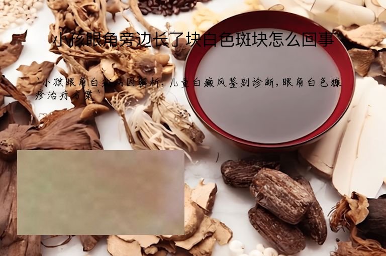 小孩眼角旁边长了块白色斑块怎么回事