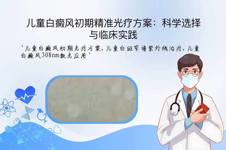 儿童白癜风初期精准光疗方案:科学选择与临床实践