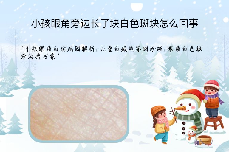 小孩眼角旁边长了块白色斑块怎么回事