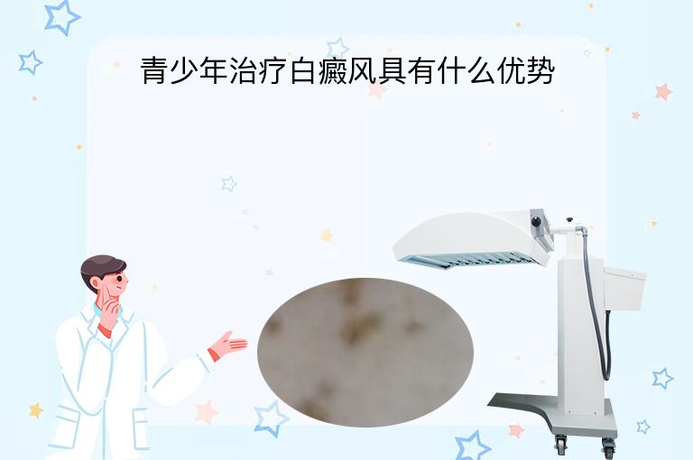 青少年治疗白癜风具有什么优势”