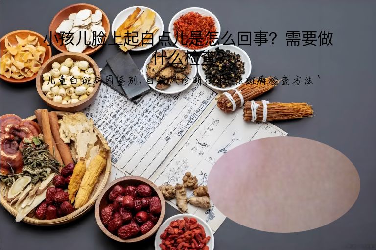 小孩儿脸上起白点儿是怎么回事？需要做什么检查？