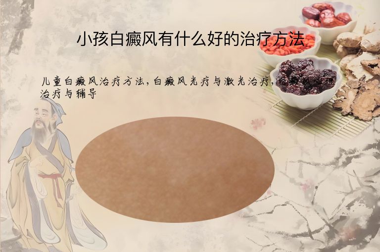 小孩白癜风有什么好的治疗方法”