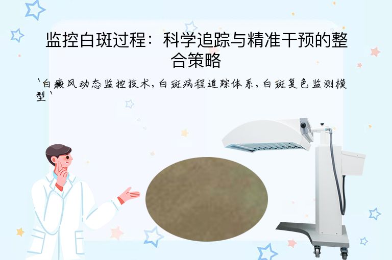 监控白斑过程：科学追踪与精准干预的整合策略”