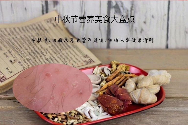 中秋节营养美食大盘点”