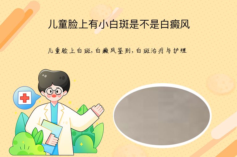 儿童脸上有小白斑是不是白癜风”