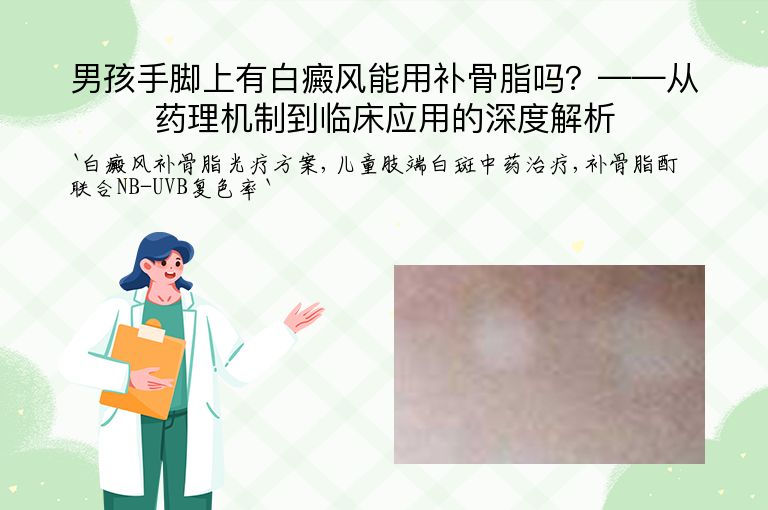 男孩手脚上有白癜风能用补骨脂吗？——从药理机制到临床应用的深度解析