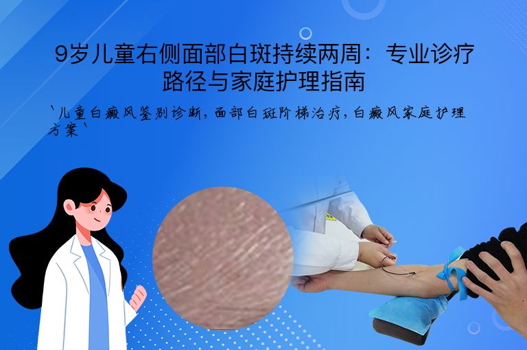 9岁儿童右侧面部白斑持续两周：专业诊疗路径与家庭护理指南”