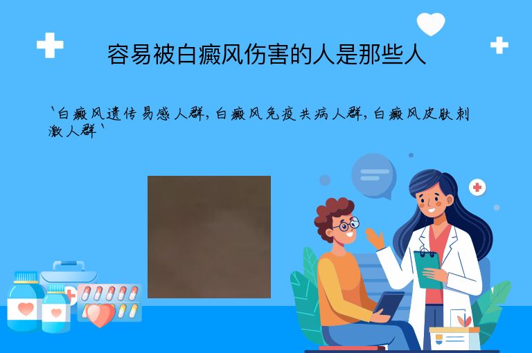容易被白癜风伤害的人是那些人”