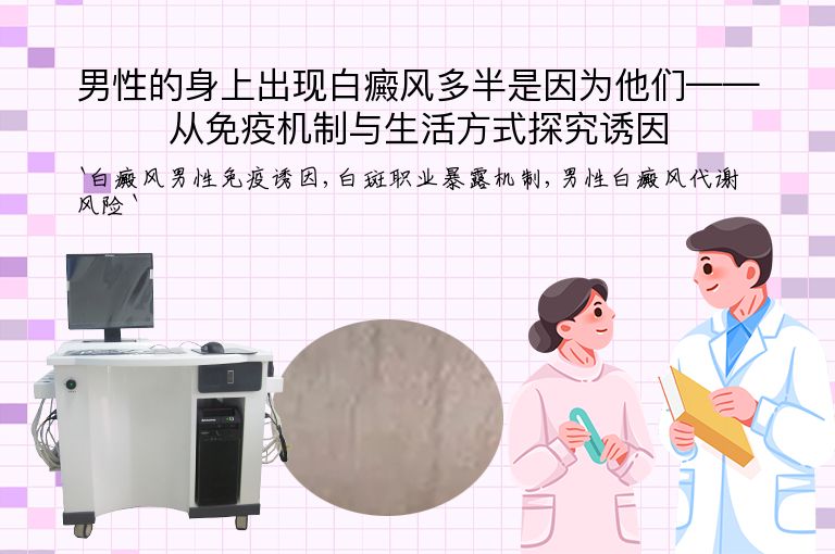 男性的身上出现白癜风多半是因为他们——从免疫机制与生活方式探究诱因