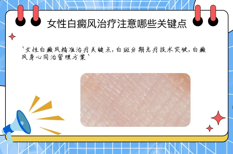 女性白癜风治疗注意哪些关键点”