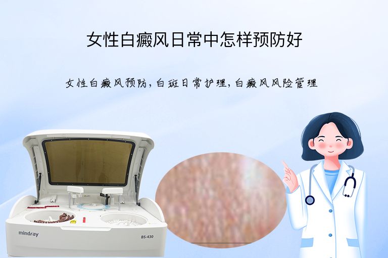 女性白癜风日常中怎样预防好”